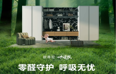 歐蒂尼水漆板：以五維革新，定義健康家居美學(xué)